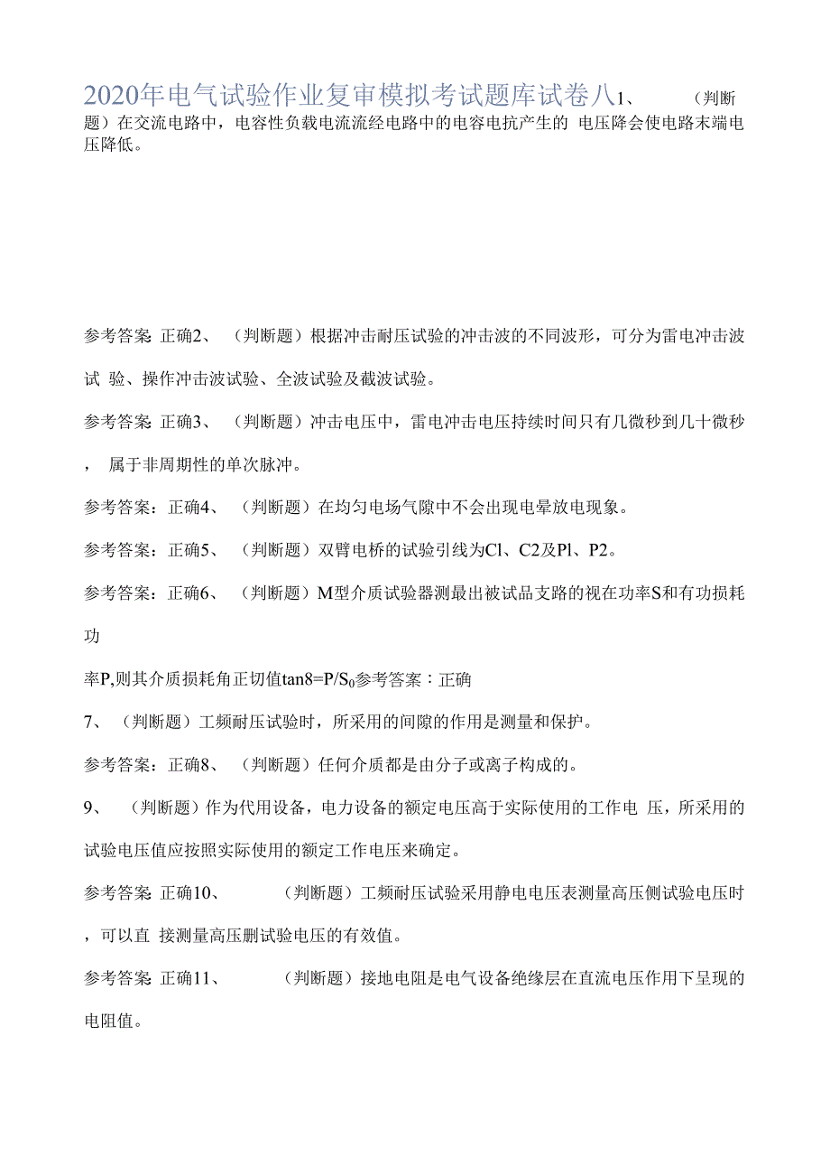 2020年电气试验作业复审模拟考试题库试卷八.docx_第1页