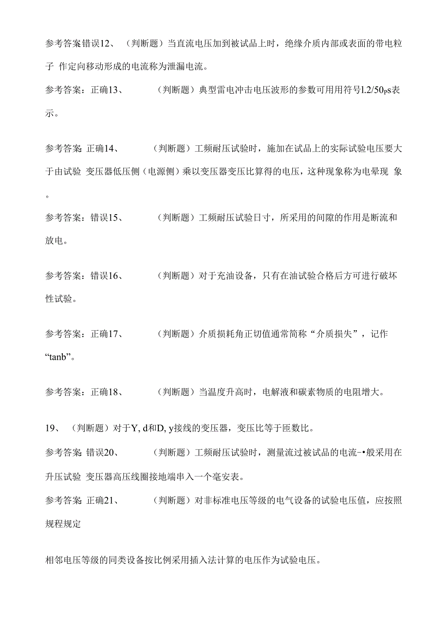 2020年电气试验作业复审模拟考试题库试卷八.docx_第2页