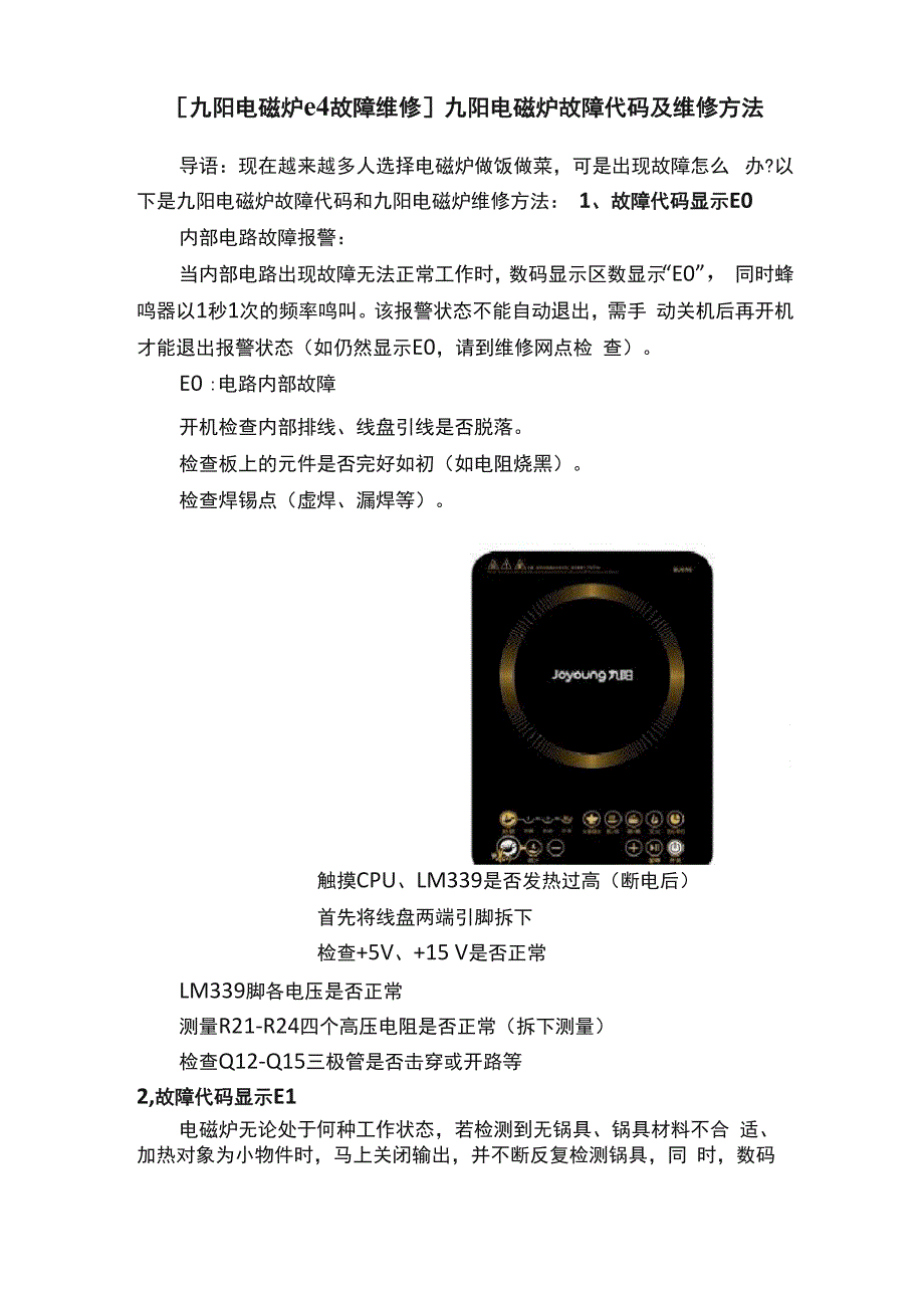 九阳电磁炉故障代码及维修方法_第1页