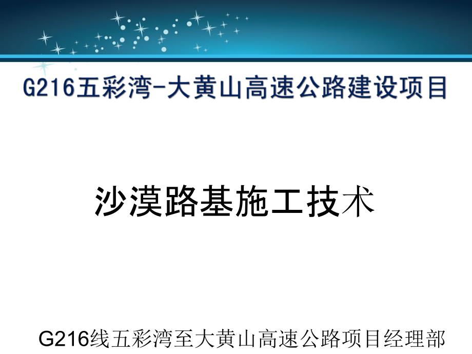 高速公路沙漠风积沙路基施工施工课件_第1页