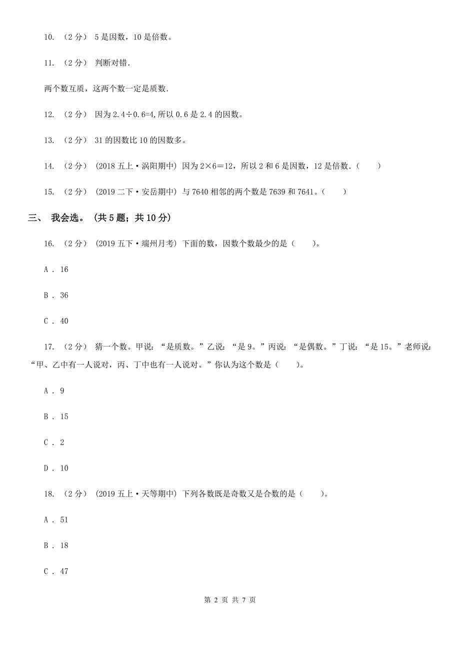 吉林市丰满区小学数学五年级上册第三单元 倍数与因数 单元测试卷（一）_第2页