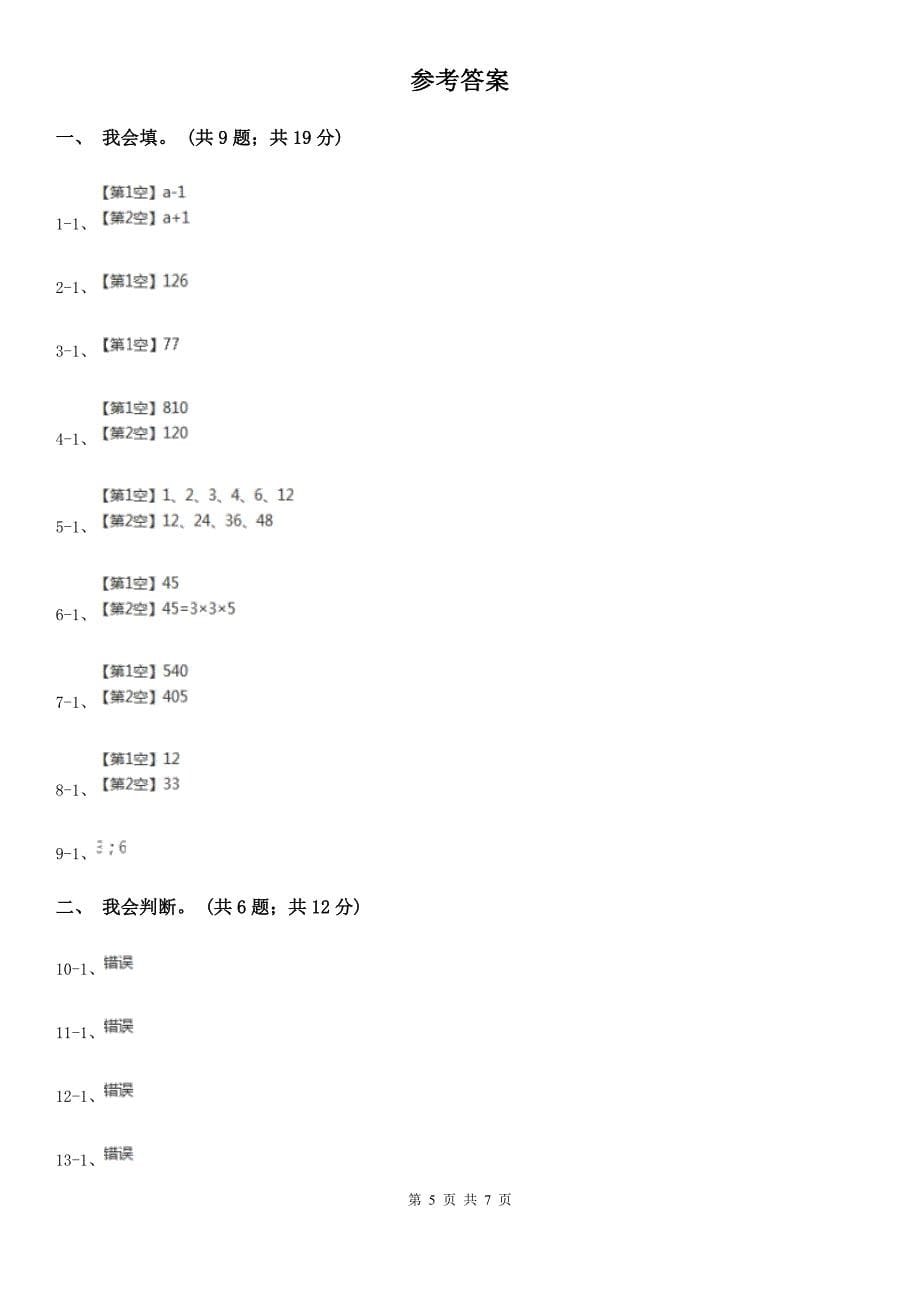 吉林市丰满区小学数学五年级上册第三单元 倍数与因数 单元测试卷（一）_第5页