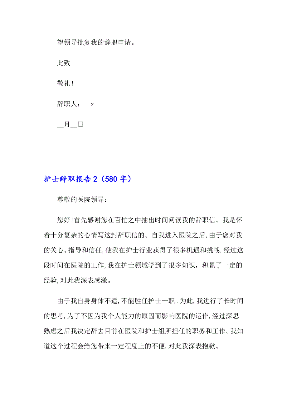 护士辞职报告(精选15篇)_第2页