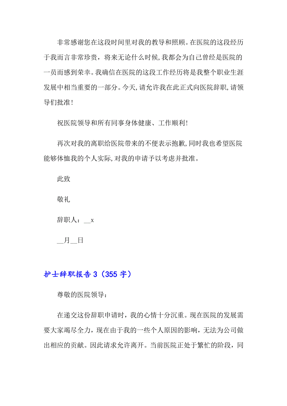 护士辞职报告(精选15篇)_第3页