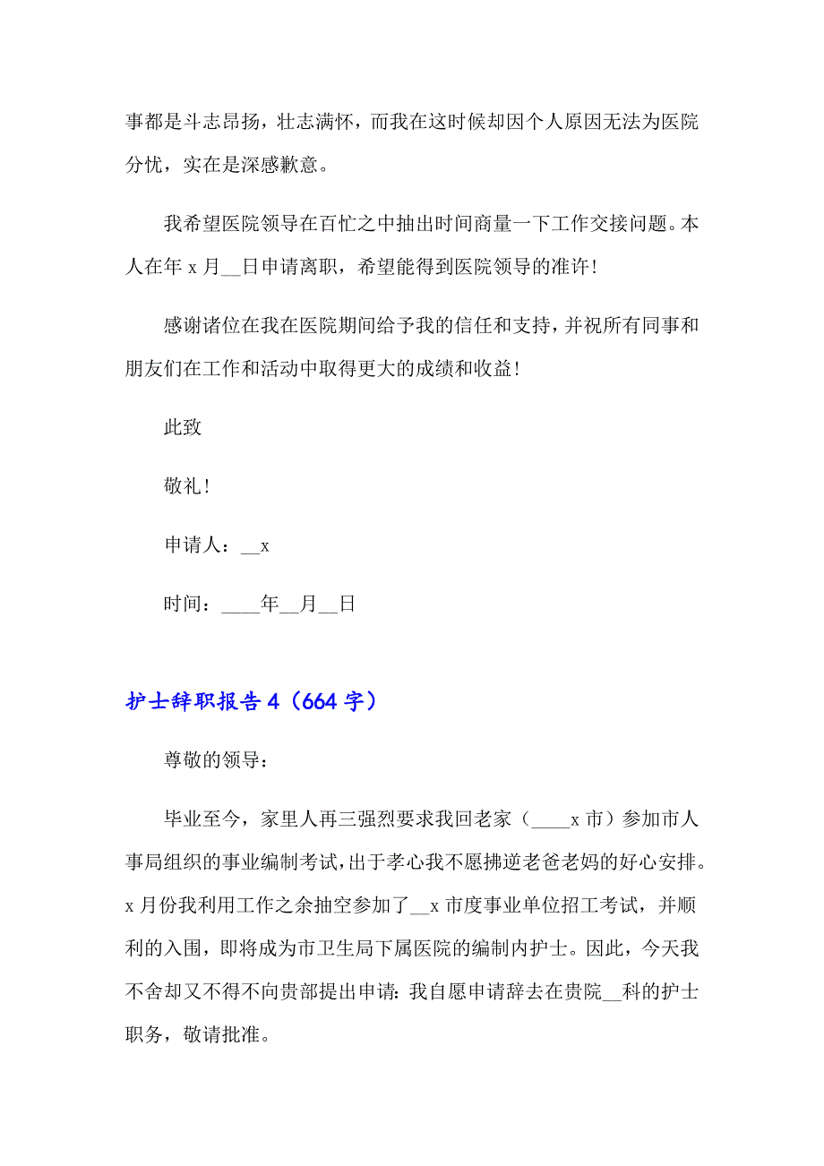 护士辞职报告(精选15篇)_第4页