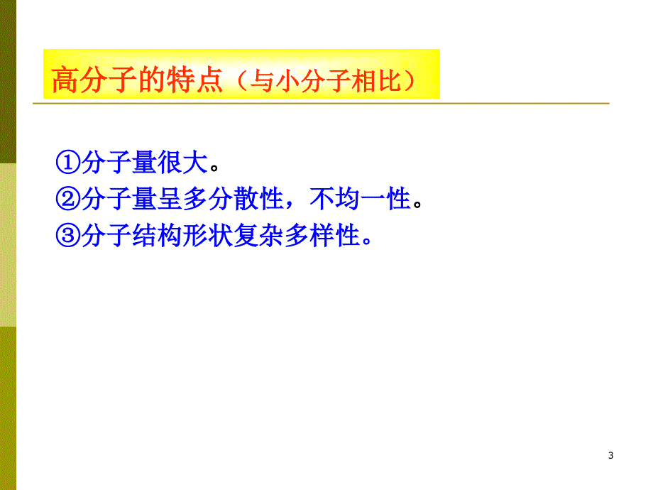 高分子链的结构PPT优秀课件_第3页