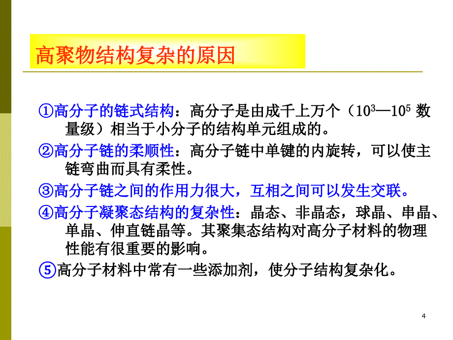 高分子链的结构PPT优秀课件_第4页