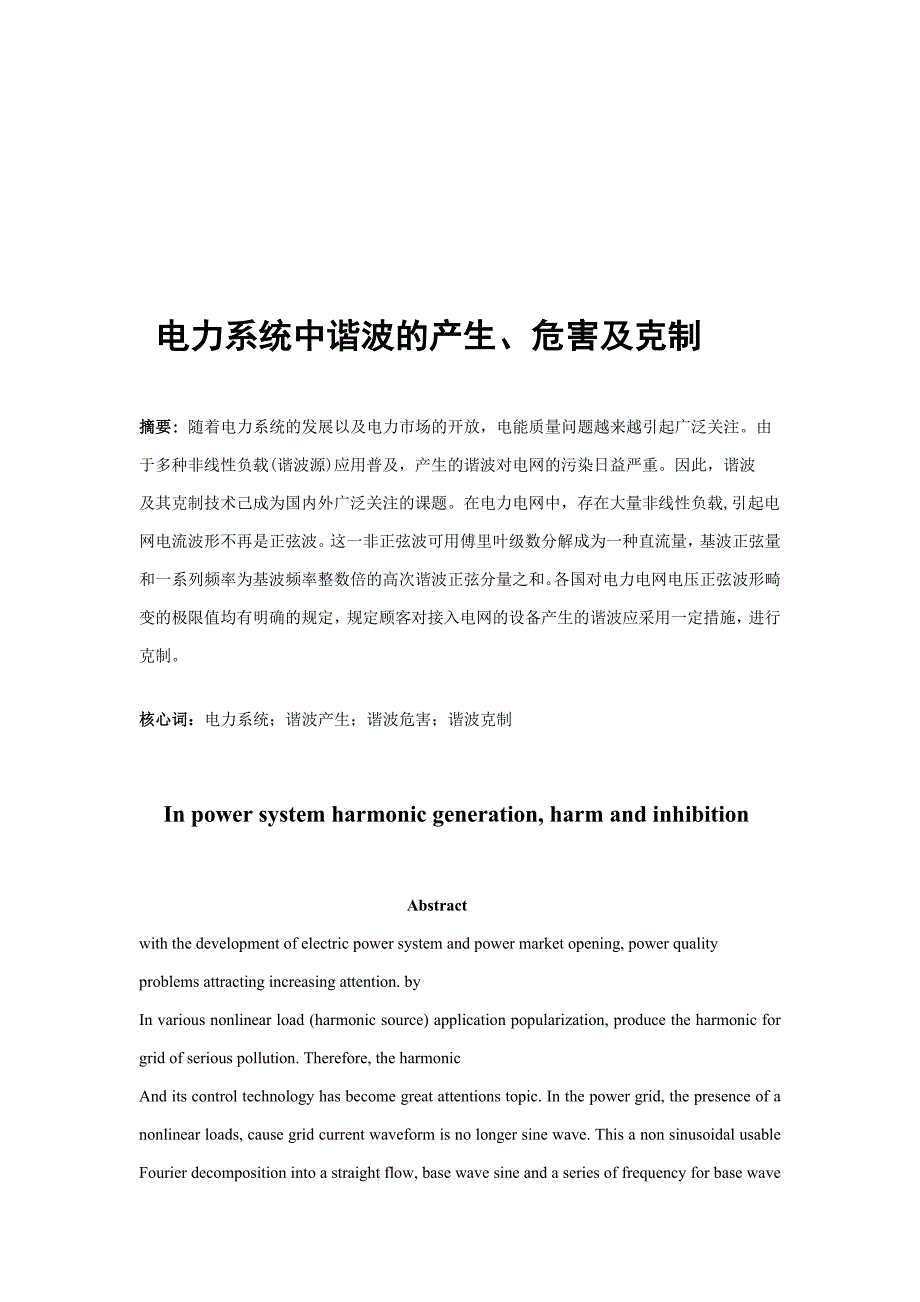 电力系统中谐波的产生、危害与抑制_第1页