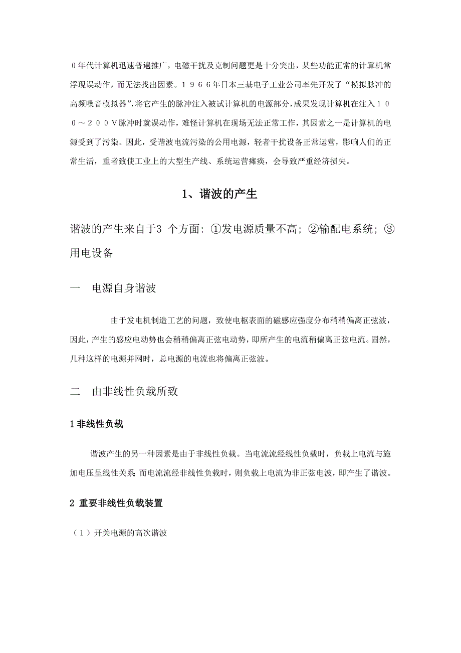 电力系统中谐波的产生、危害与抑制_第3页