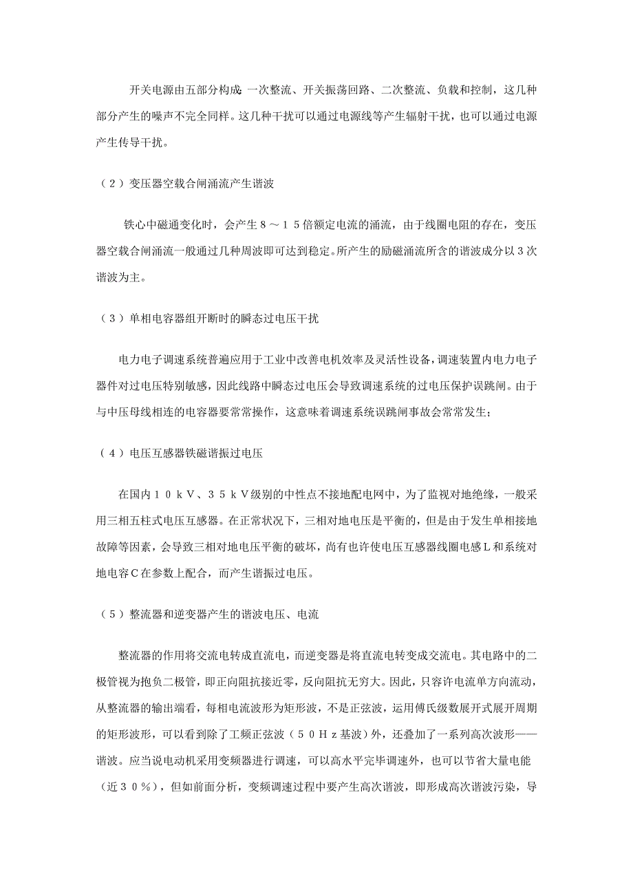 电力系统中谐波的产生、危害与抑制_第4页