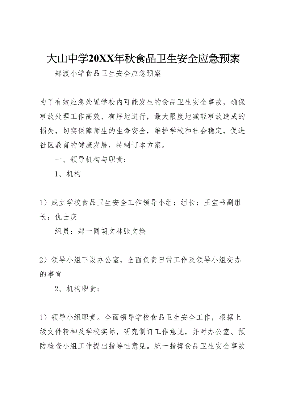 大山中学秋食品卫生安全应急预案_第1页