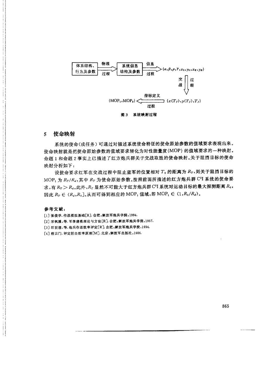 渡海登岛作战炮兵火力运用方案的动态评估模型_第5页