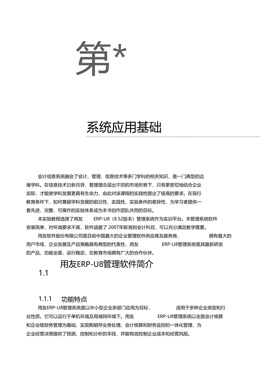 会计信息系统融会了会计管理信息技术等多门学科的相_第1页