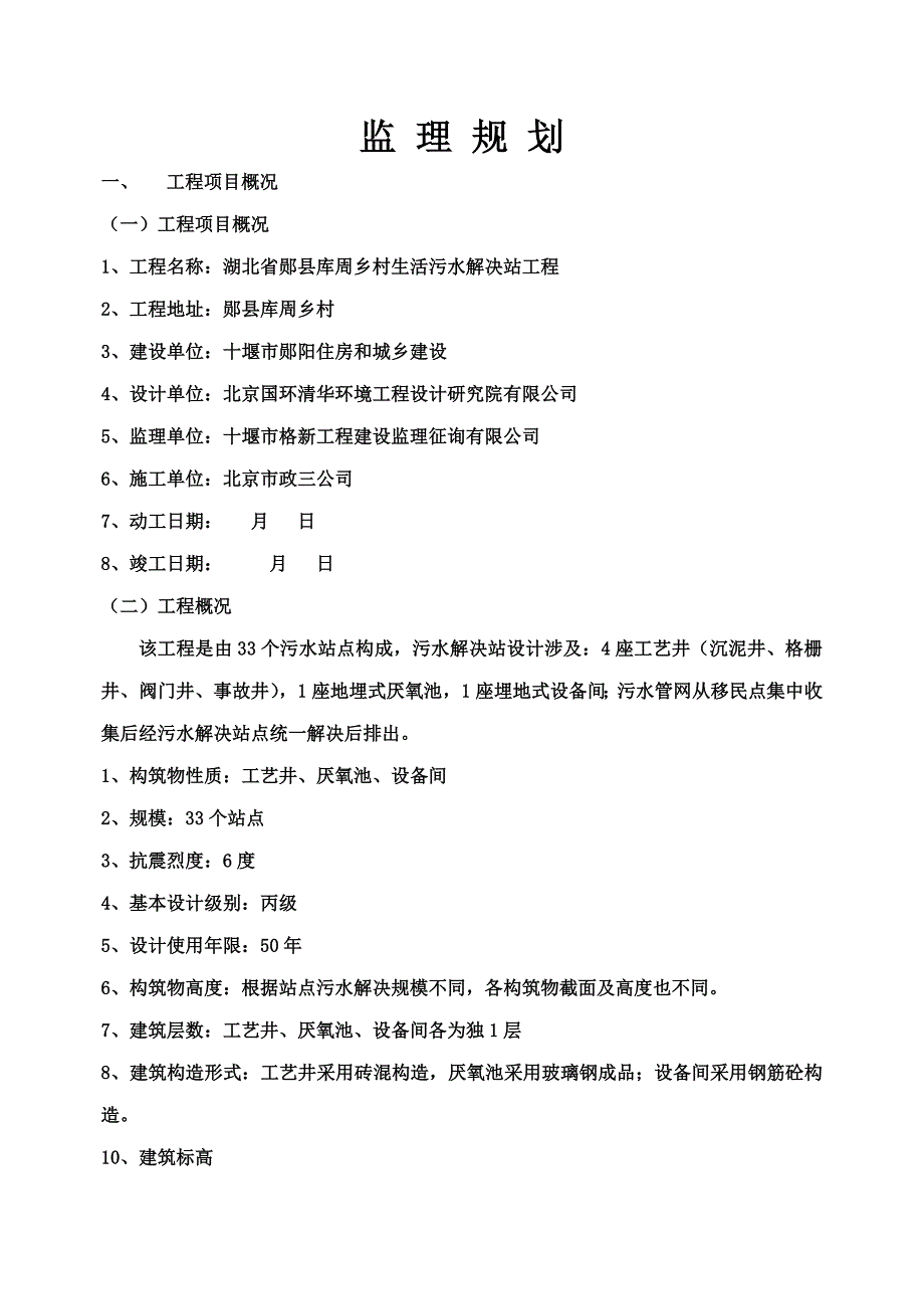 生活污水处理站关键工程监理重点规划培训资料_第2页