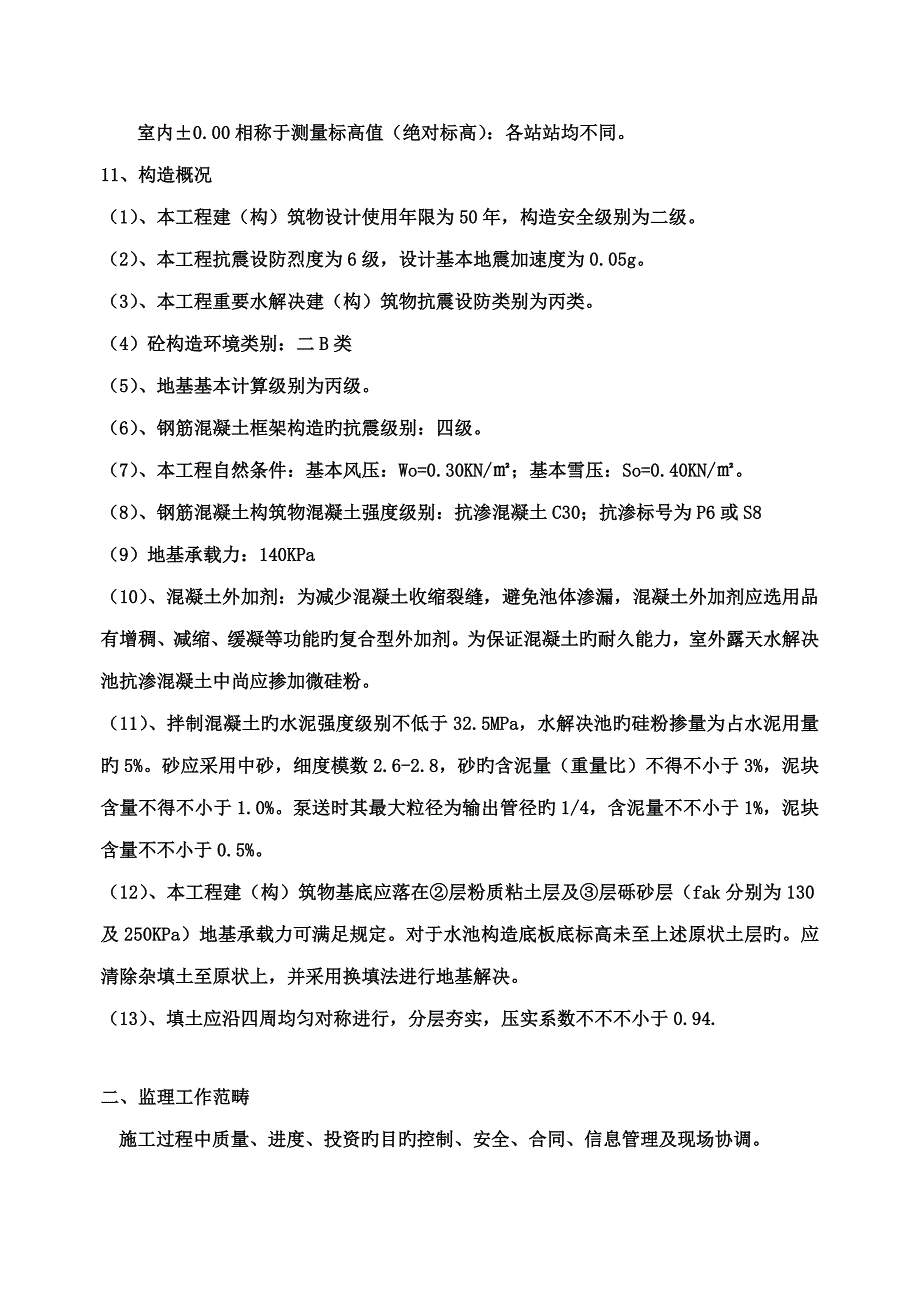 生活污水处理站关键工程监理重点规划培训资料_第3页