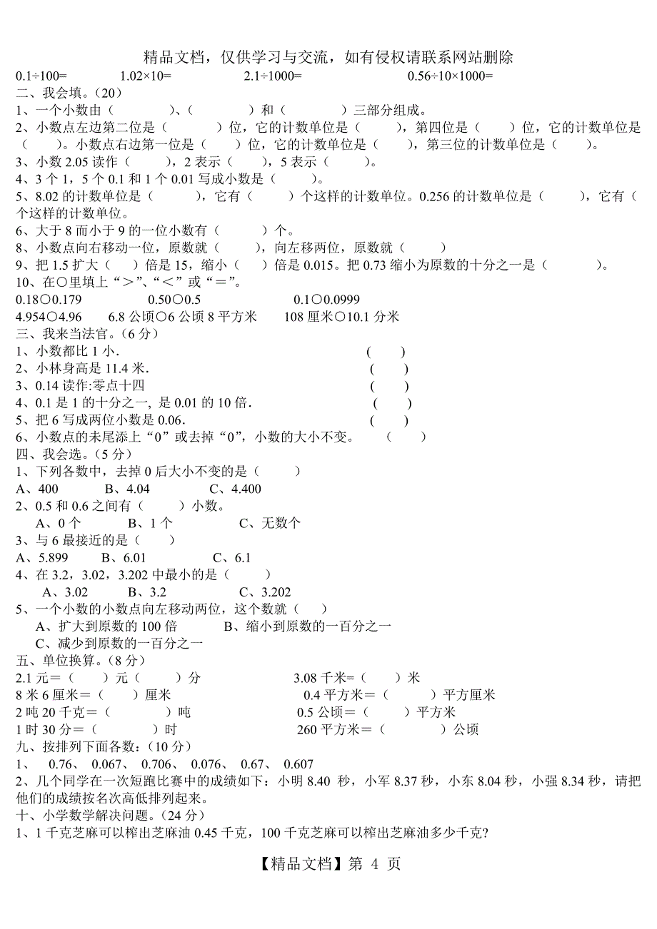 人教版四年级数学下册第一至第四单元练习题_第4页