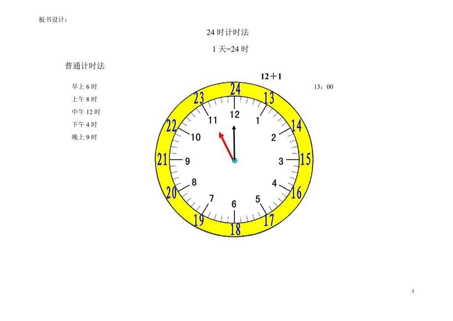 24时计时法提纲教案_第5页