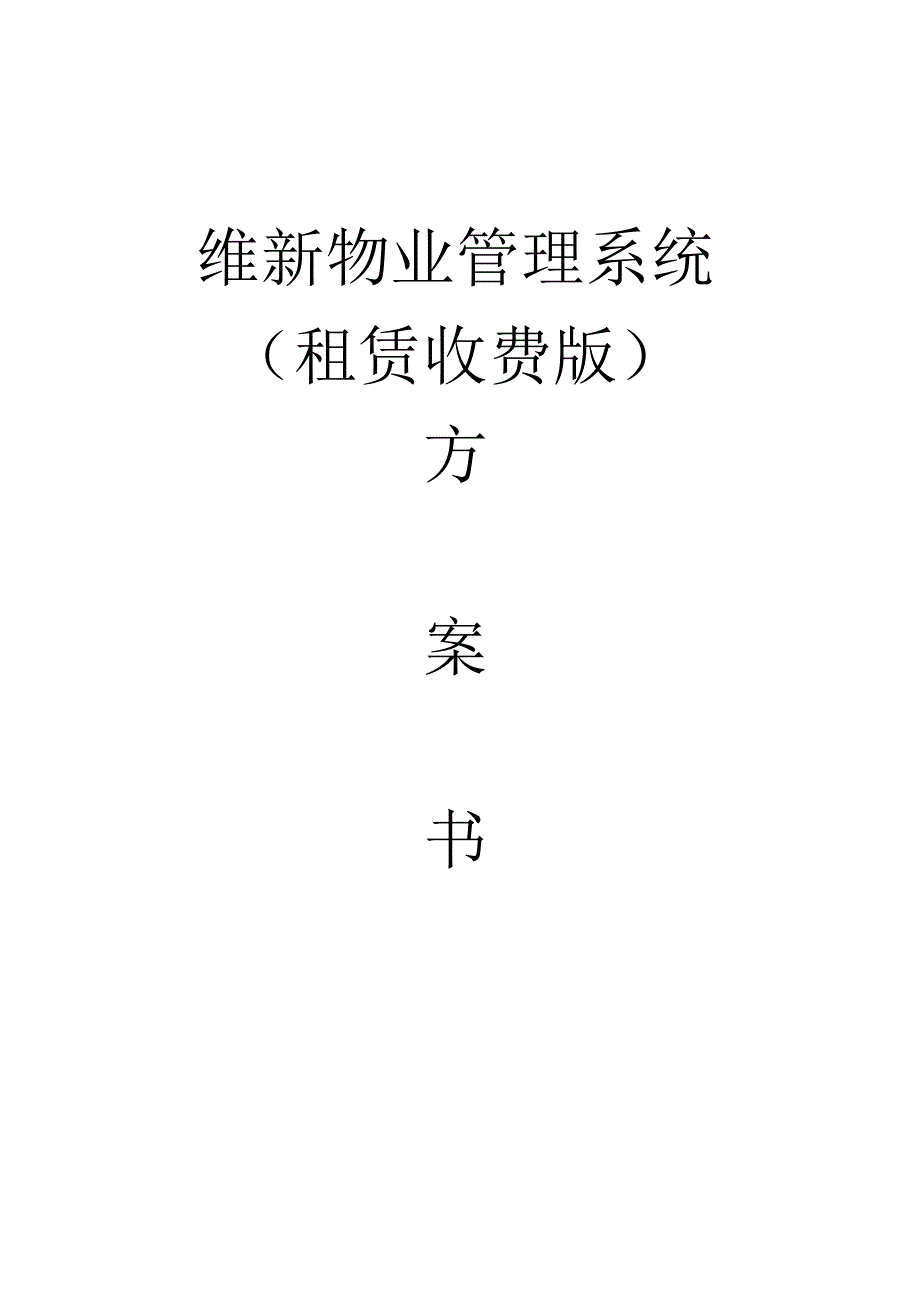 维新物业管理系统租赁收费版方案书(功能简介)_第1页