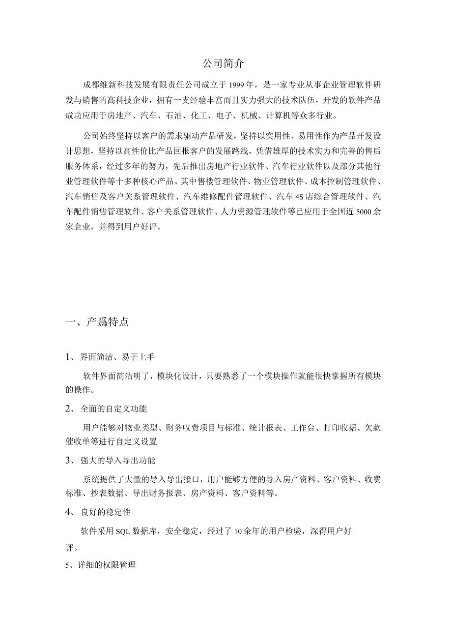 维新物业管理系统租赁收费版方案书(功能简介)_第2页