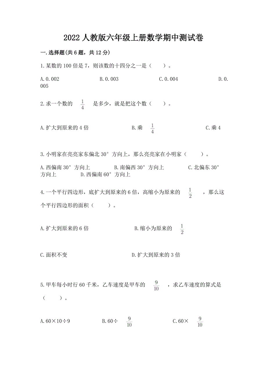 2022人教版六年级上册数学期中测试卷含答案(综合题).docx_第1页