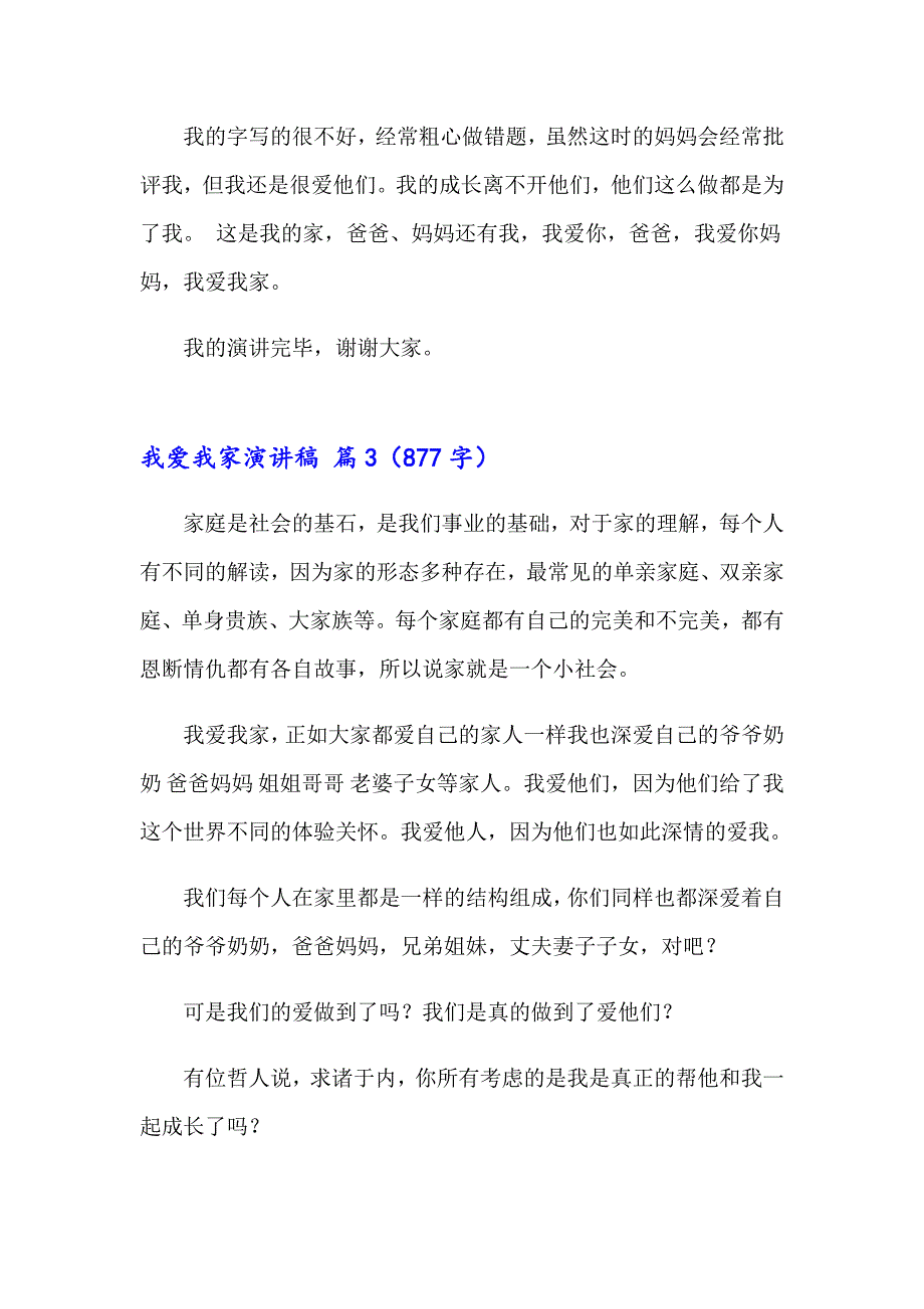 2023年精选我爱我家演讲稿汇总五篇_第4页