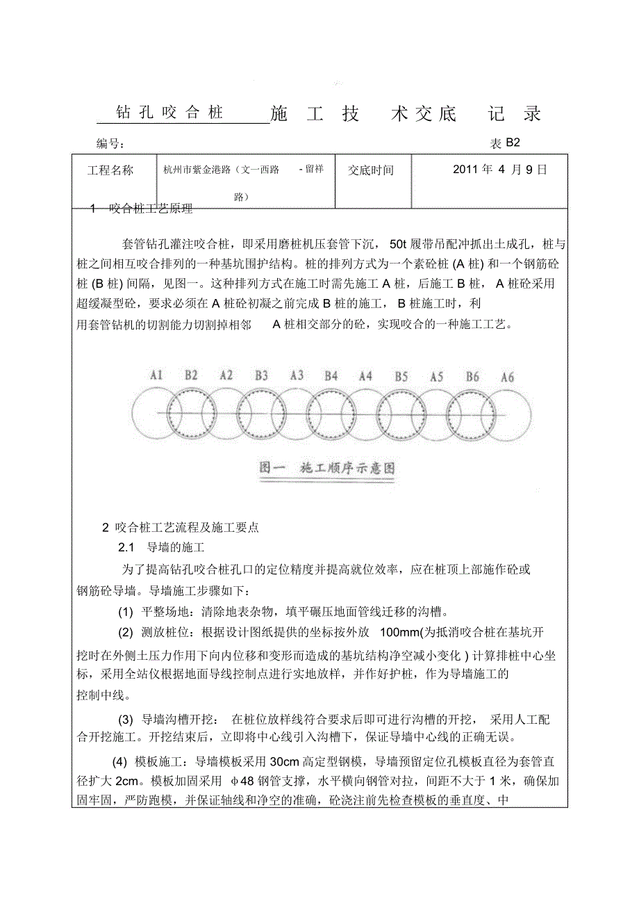 咬合桩技术交底_第1页