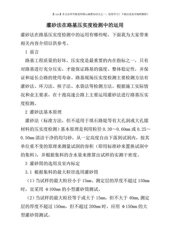 灌砂法在路基压实度检测中的运用.doc