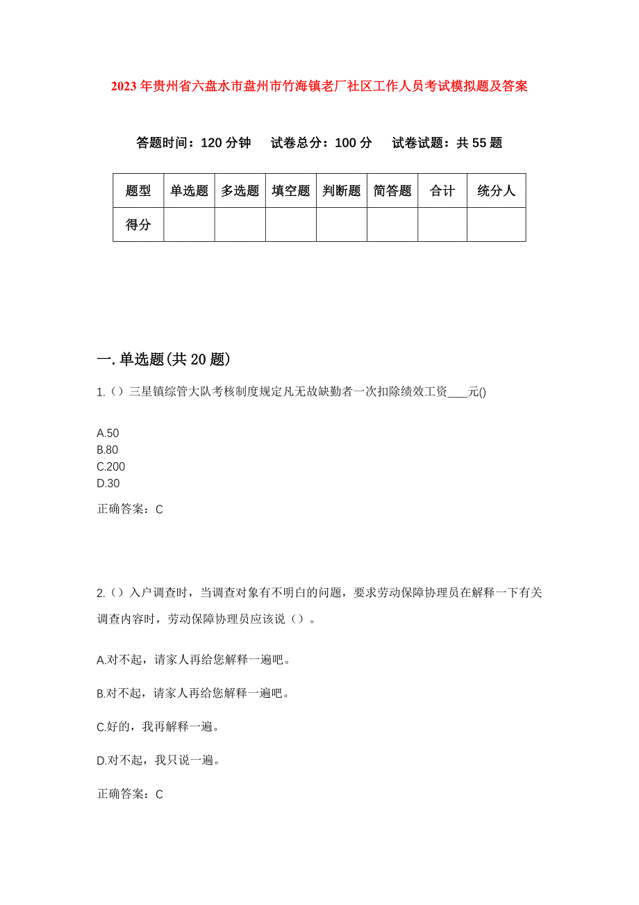 2023年贵州省六盘水市盘州市竹海镇老厂社区工作人员考试模拟题及答案_第1页