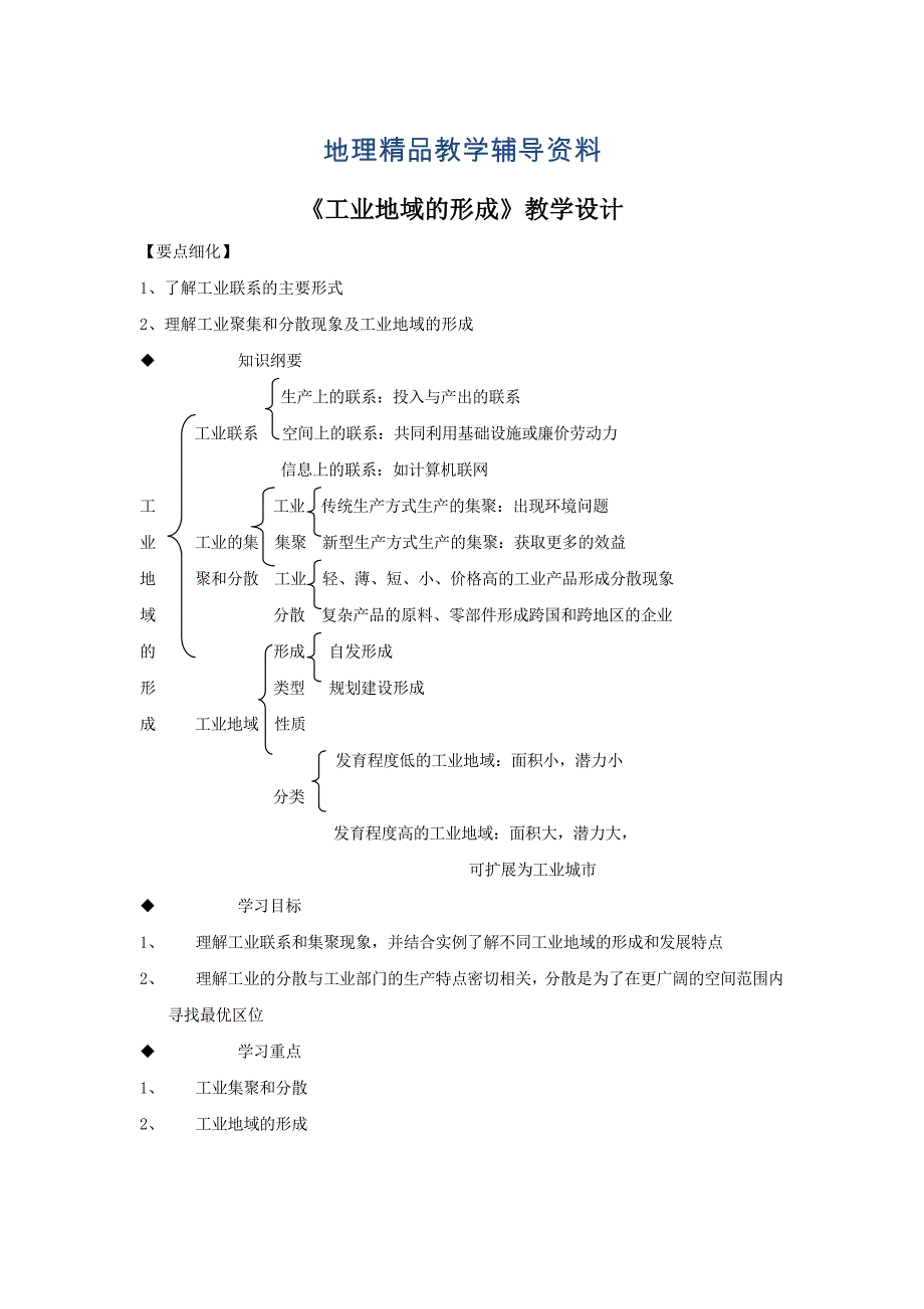 【精品】一师一优课高一地理人教版必修2教学设计：4.2工业地域的形成7 Word版含答案_第1页