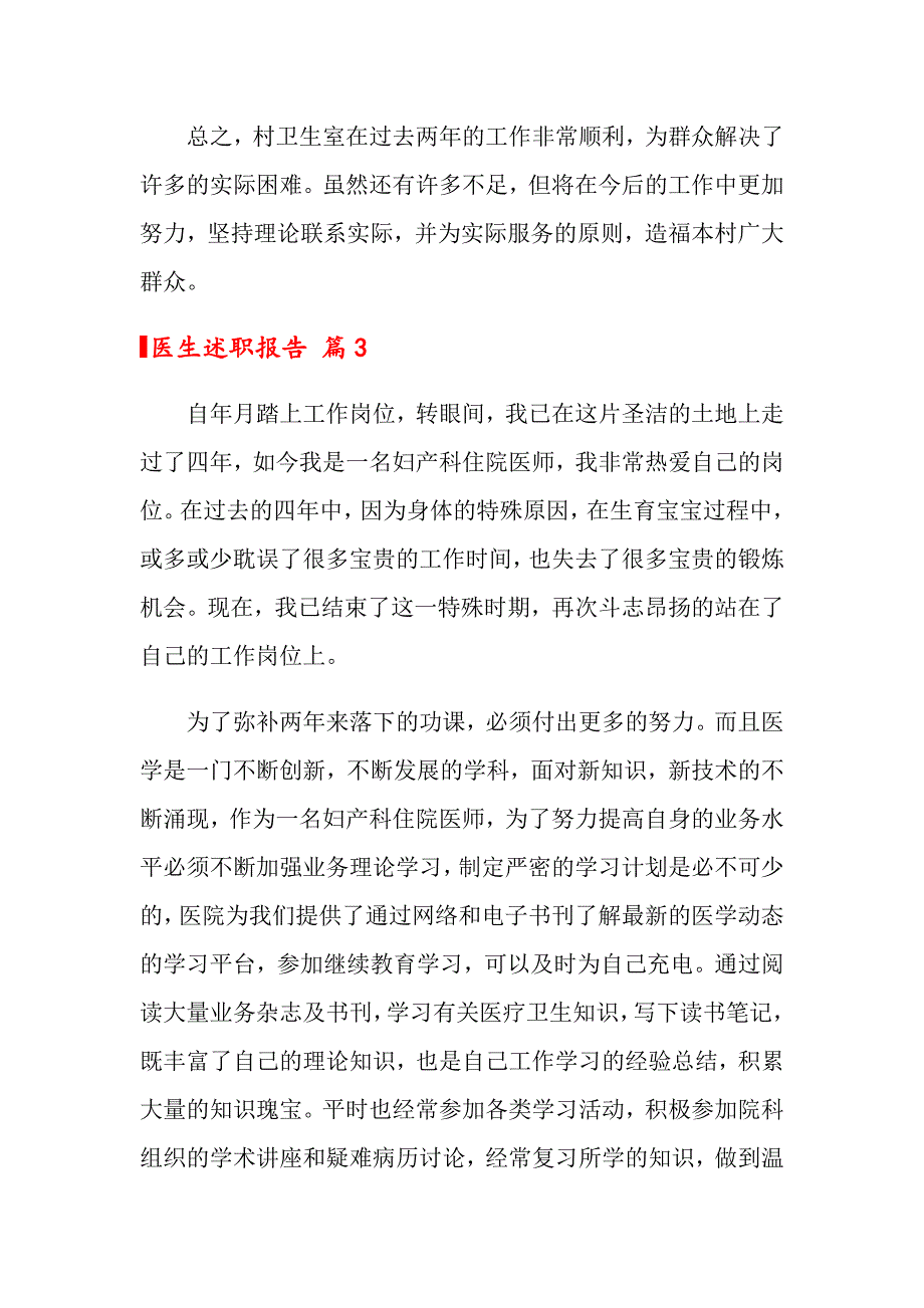 2022年医生述职报告范文汇编5篇【多篇汇编】_第4页