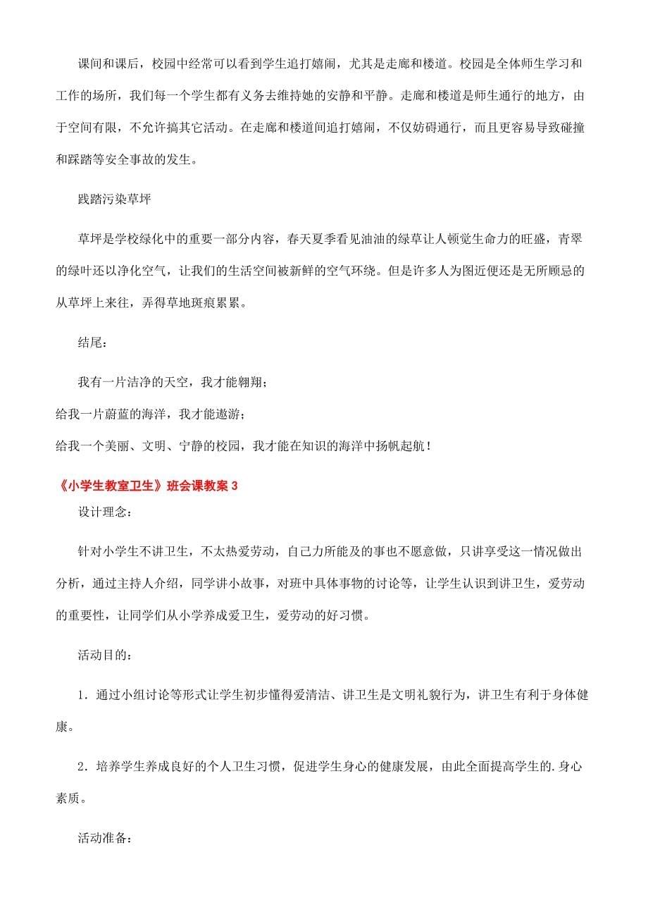 2022爱国卫生月主题班会.docx_第5页