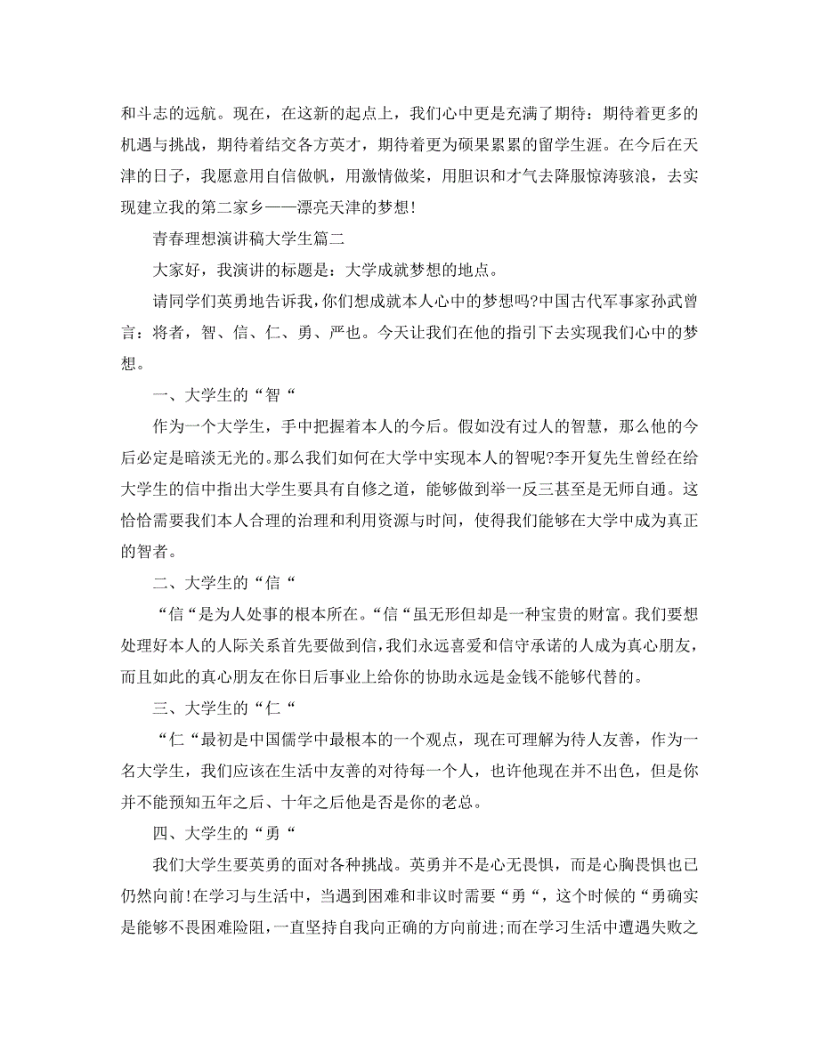 【精选】青春理想演讲稿大学生范文5篇2020参考.doc_第2页