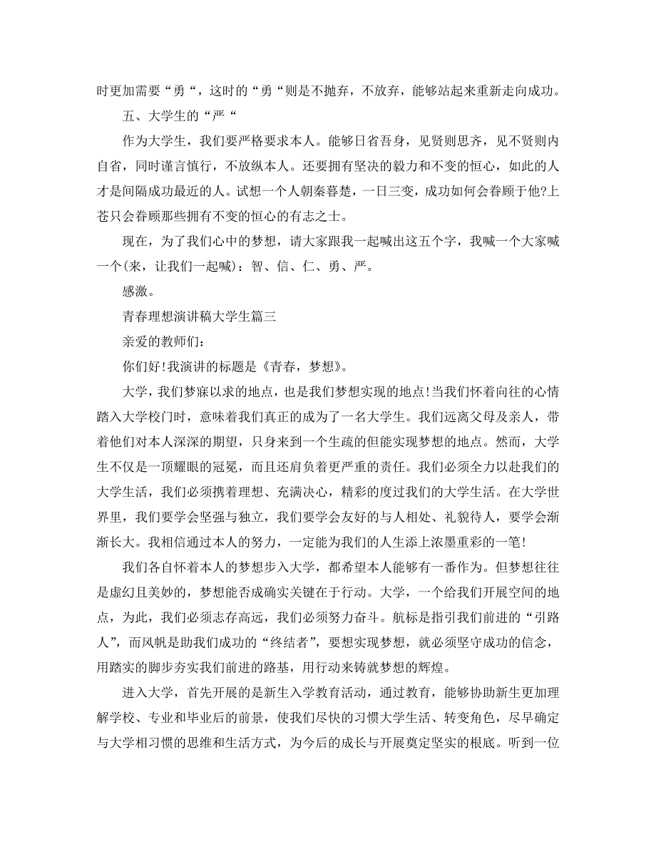 【精选】青春理想演讲稿大学生范文5篇2020参考.doc_第3页