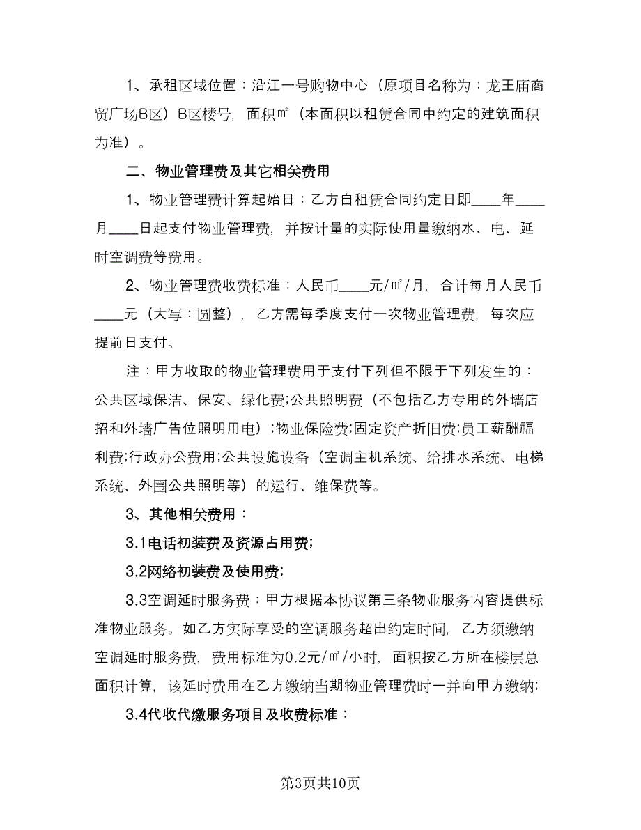 物业服务委托合同书经典版（2篇）.doc_第3页