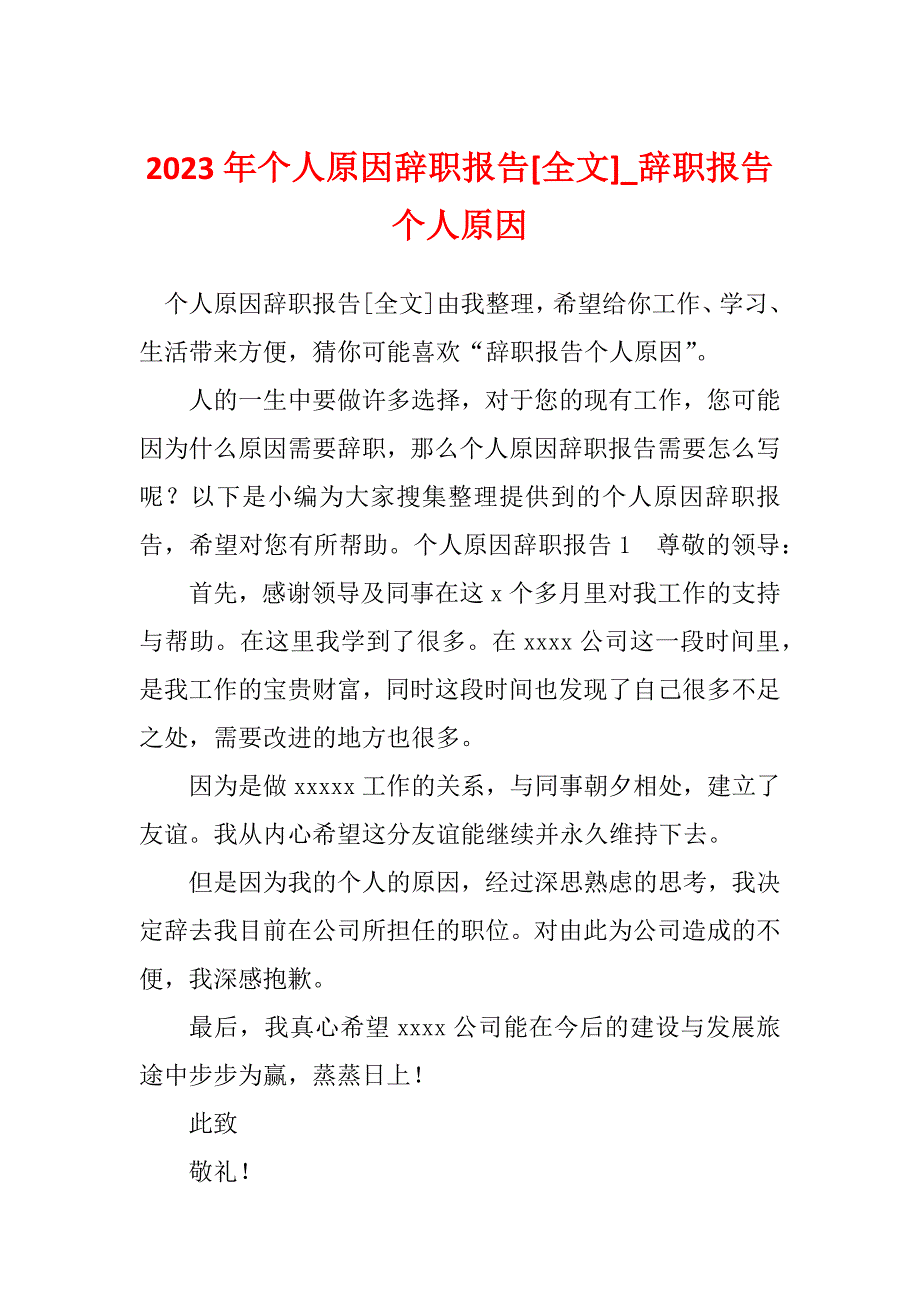 2023年个人原因辞职报告[全文]_辞职报告个人原因_第1页