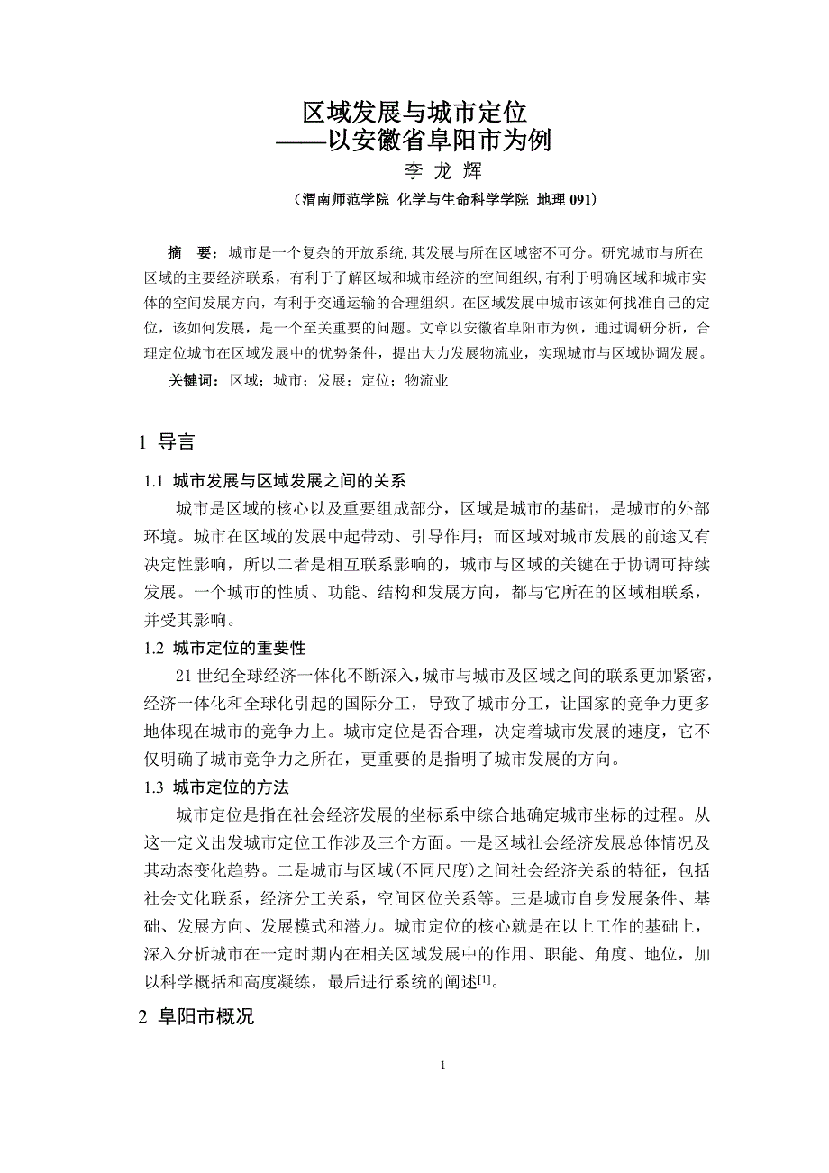 区域发展与城市定位 ——以安徽省阜阳市为例.doc_第1页
