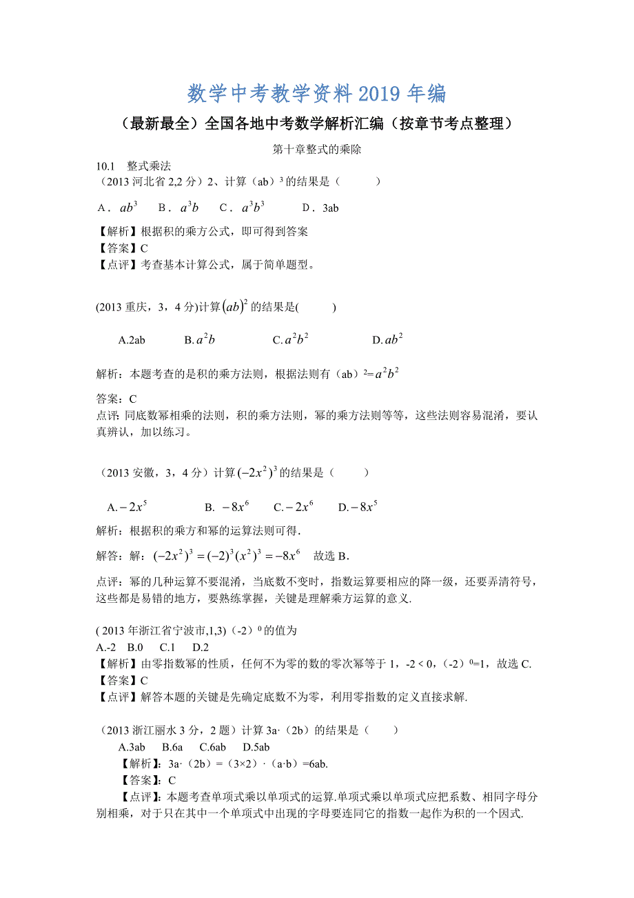 中考数学章节考点分类突破：第10章整式的乘除含解析_第1页