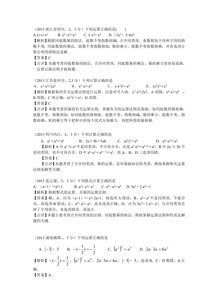 中考数学章节考点分类突破：第10章整式的乘除含解析_第2页