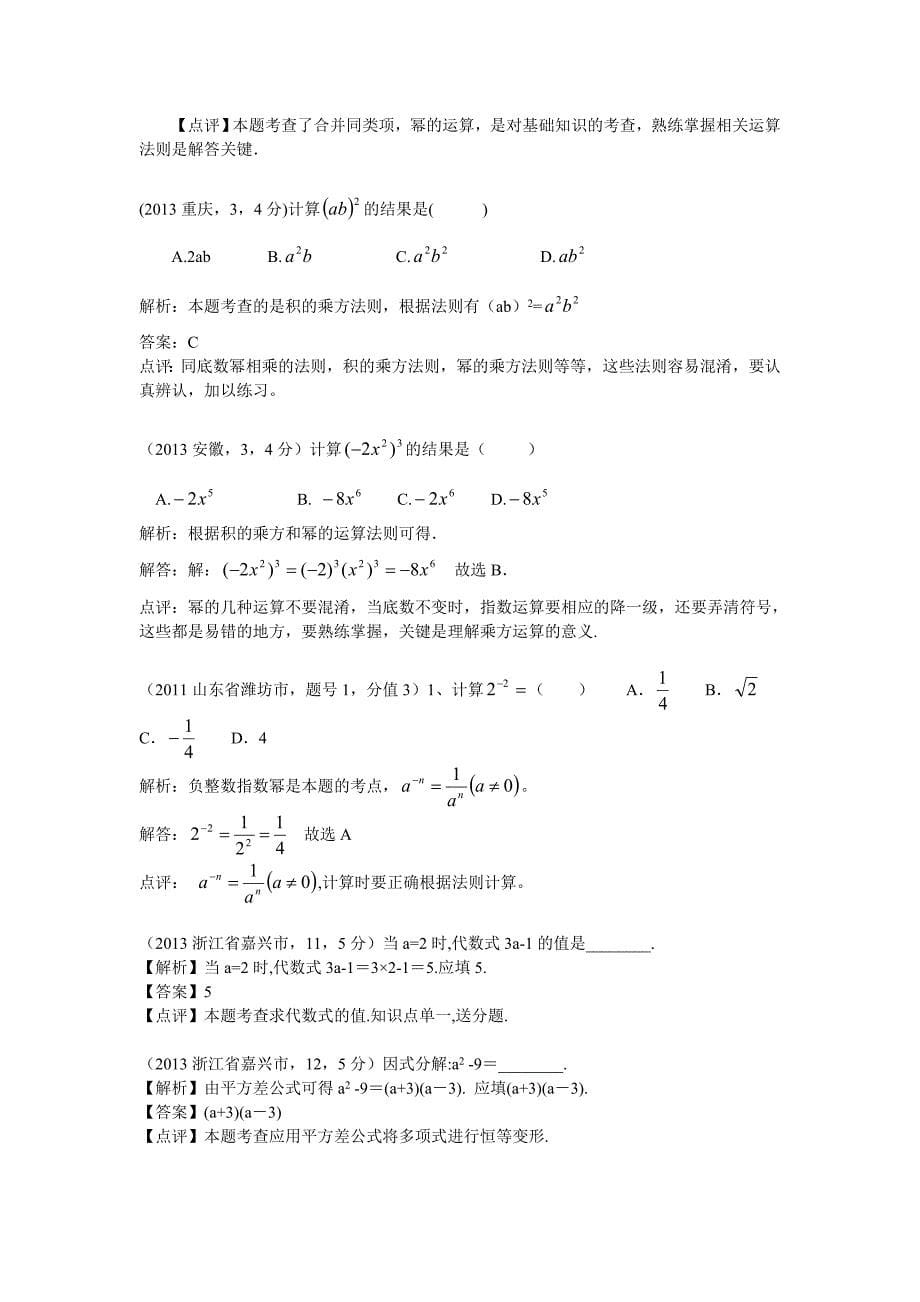 中考数学章节考点分类突破：第10章整式的乘除含解析_第5页