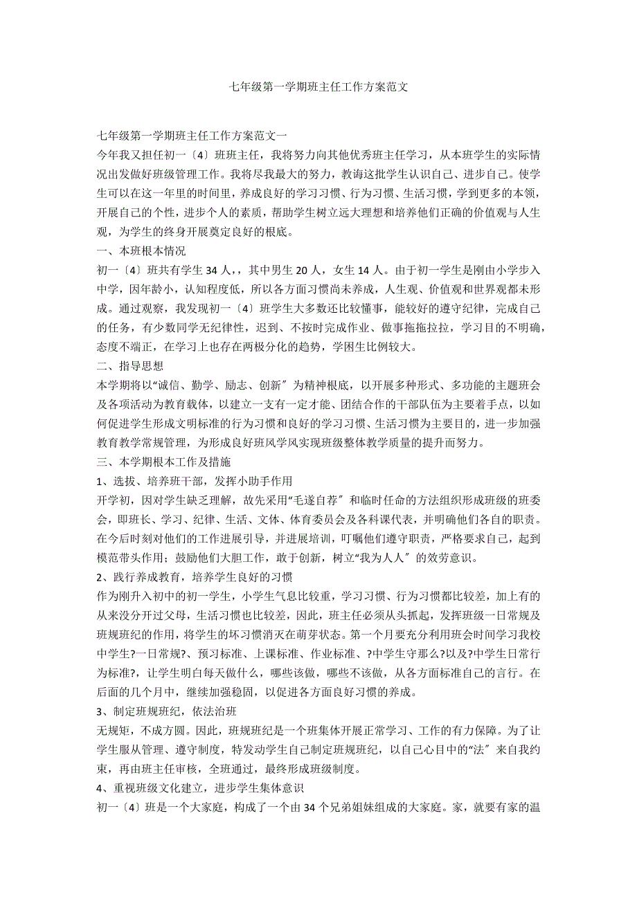 七年级第一学期班主任工作计划范文_第1页