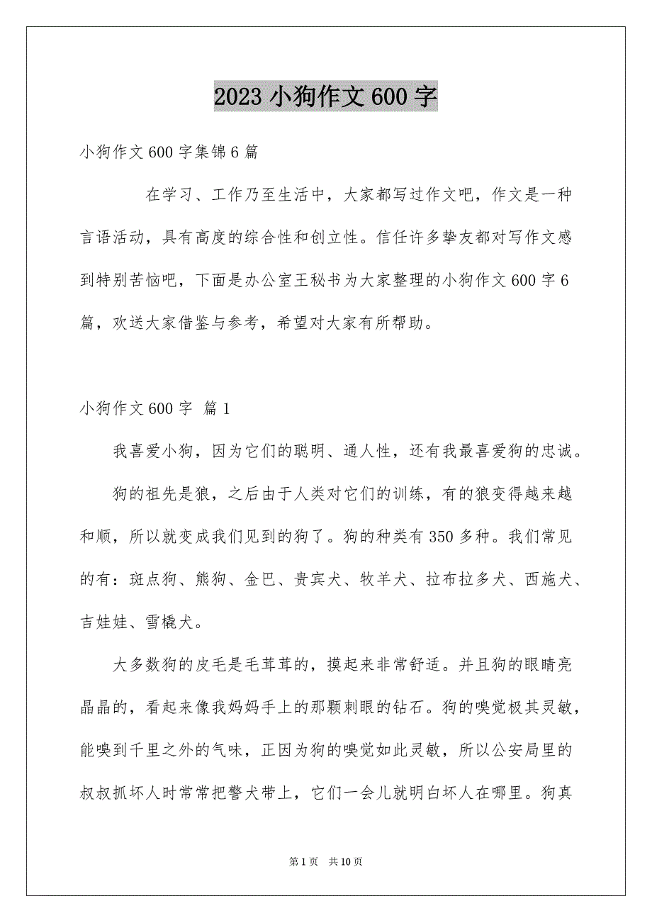 2023年小狗作文600字8范文.docx_第1页