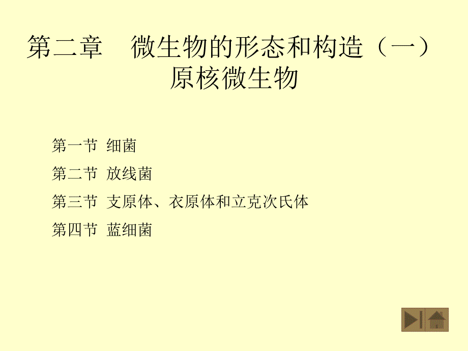 第二部分微生物的形态和构造一原核微生物名师编辑PPT课件_第1页