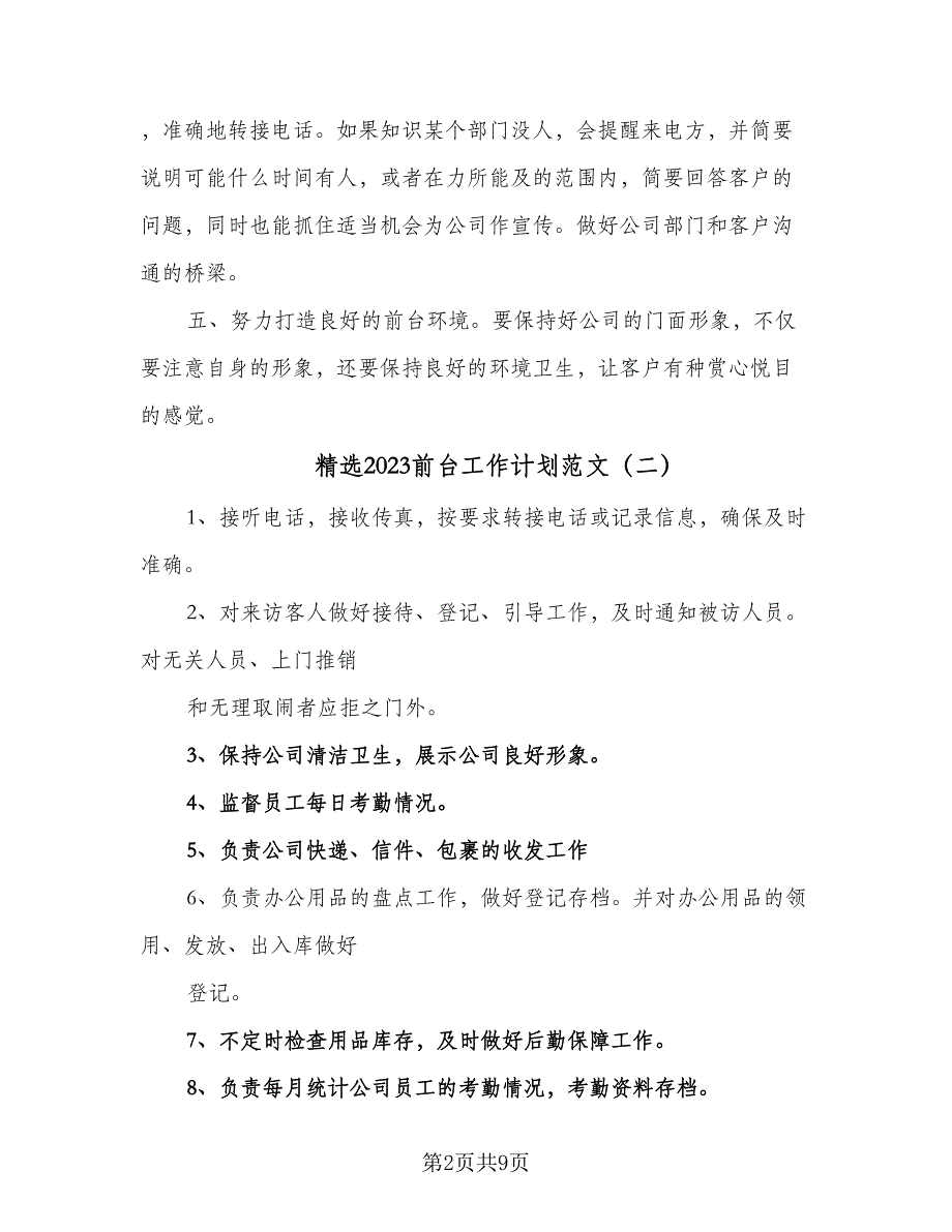 精选2023前台工作计划范文（5篇）_第2页