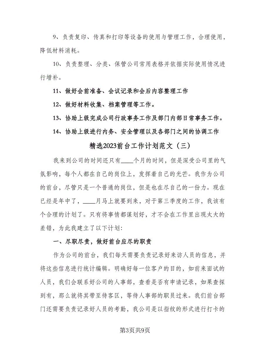 精选2023前台工作计划范文（5篇）_第3页