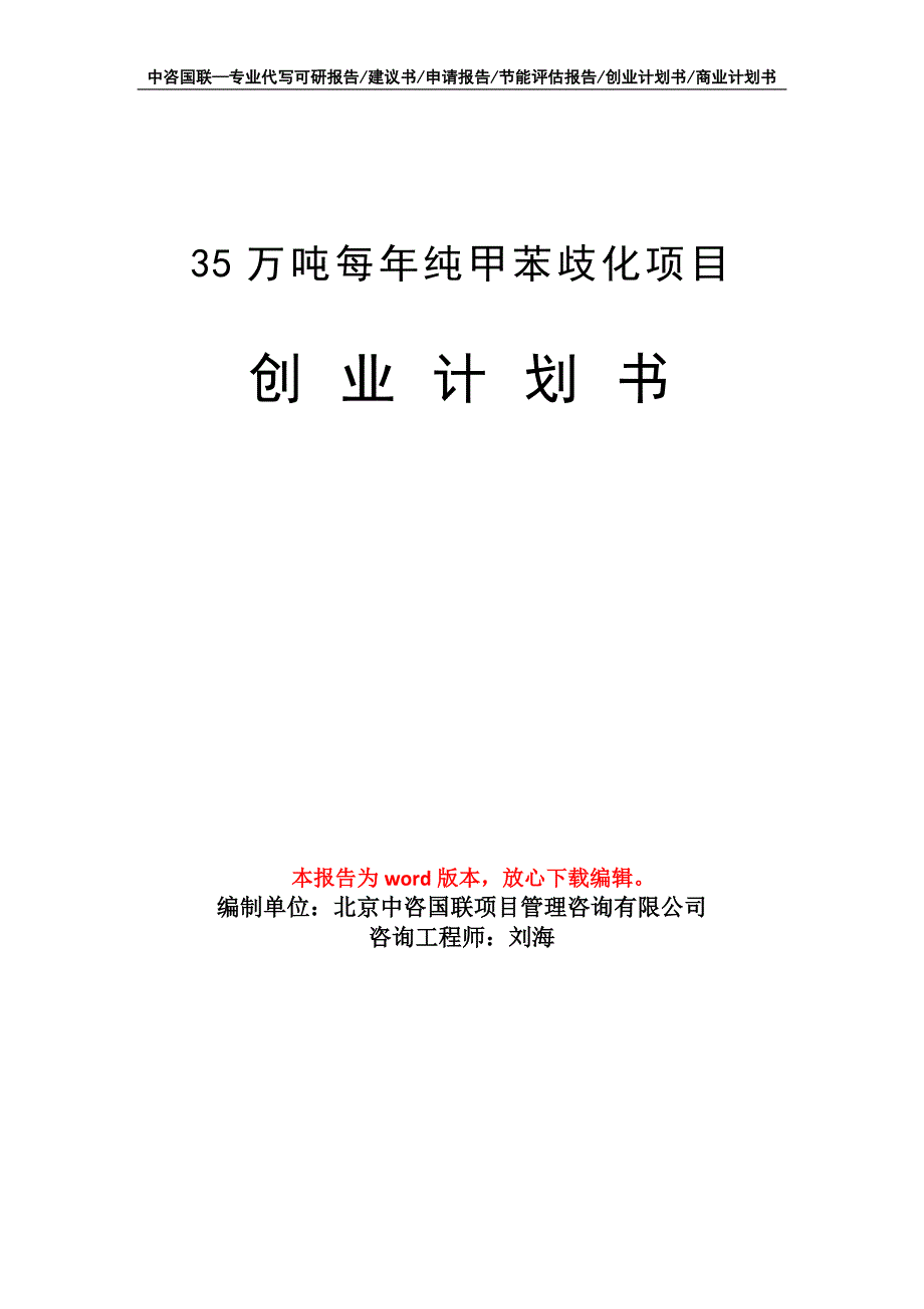 35万吨每年纯甲苯歧化项目创业计划书写作模板_第1页