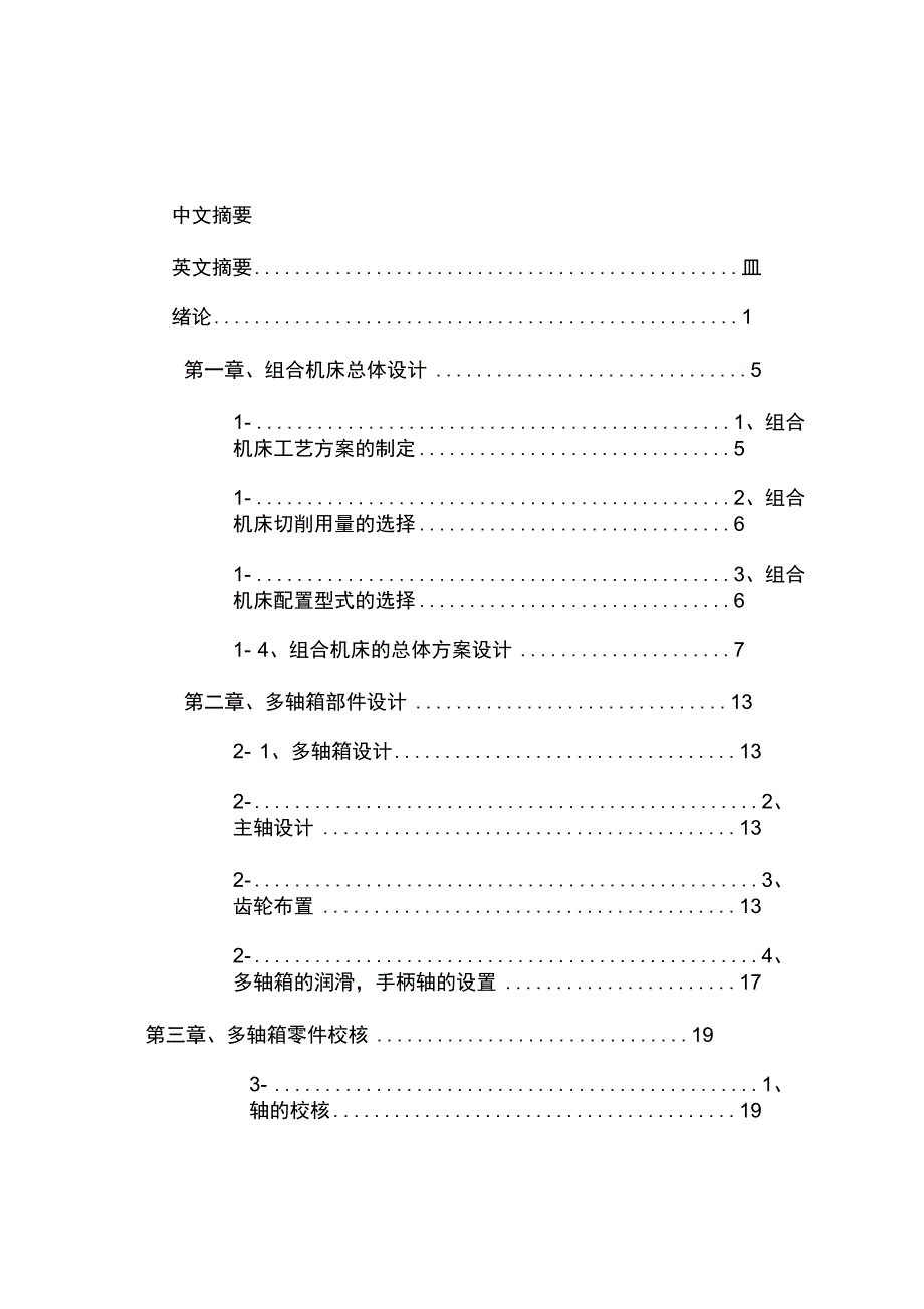 汽车变速箱上端面钻孔组合机床设计_第1页