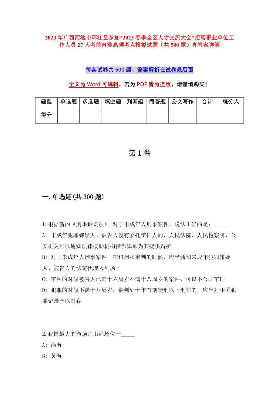 2023年广西河池市环江县参加“2023春季全区人才交流大会”招聘事业单位工作人员27人考前自测高频考点模拟试题（共500题）含答案详解_第1页