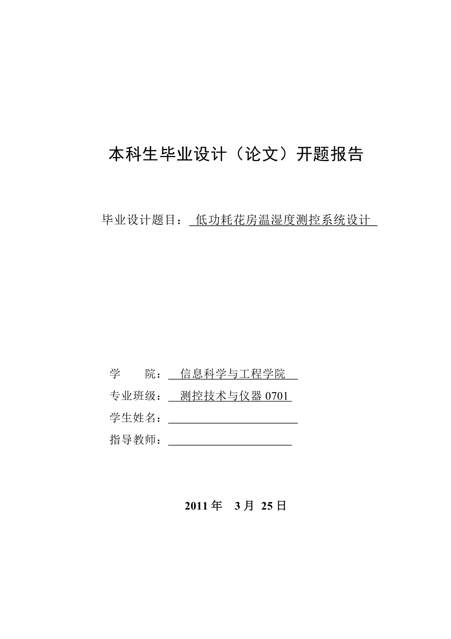 开题报告温湿度测控系统设计_第1页