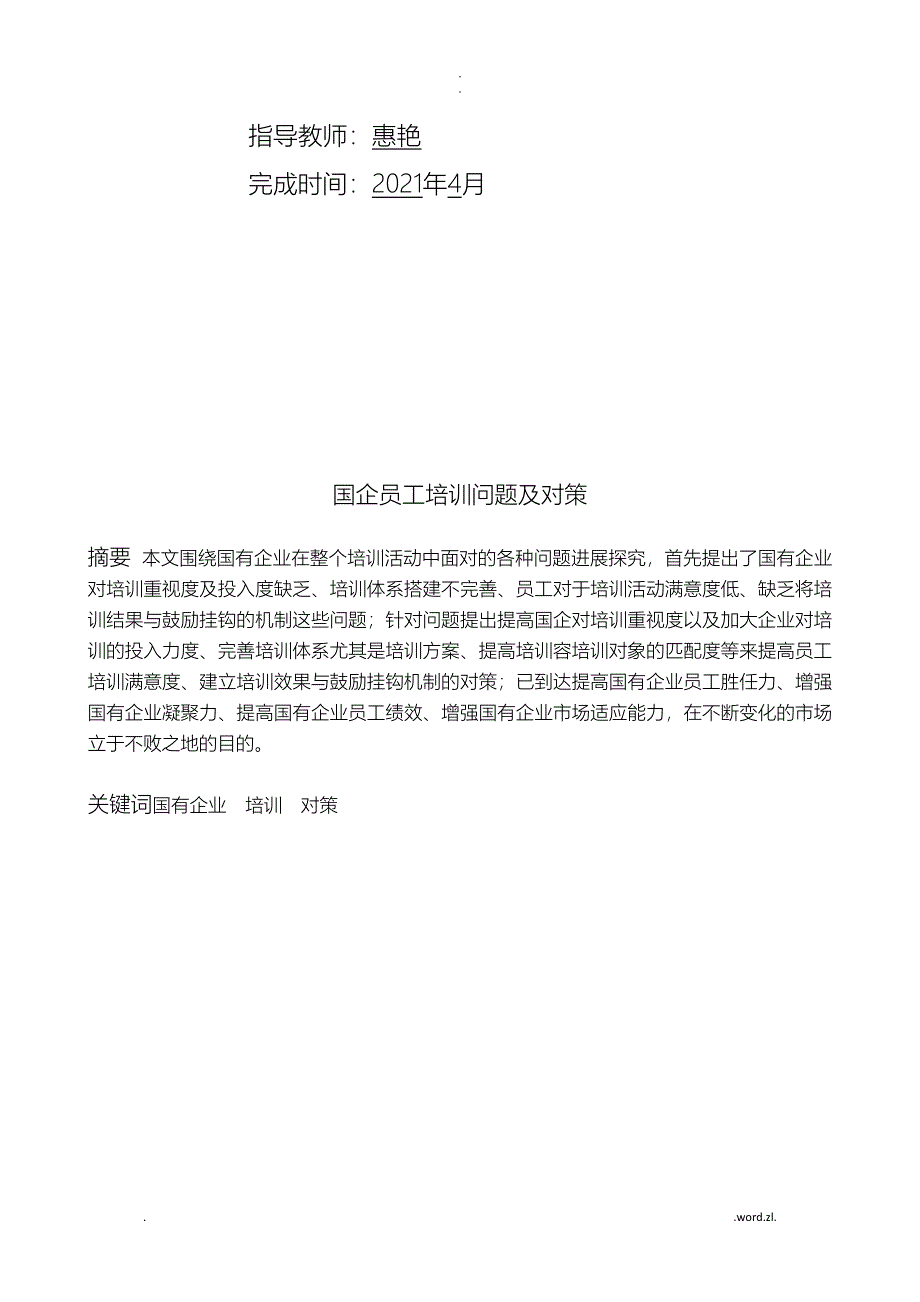 国企员工培训问题及对策_第2页