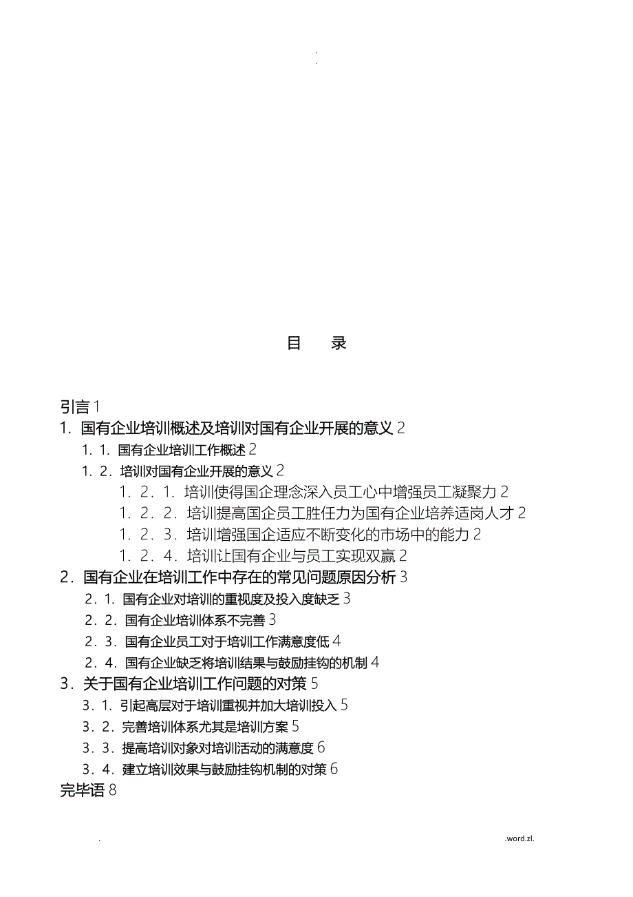 国企员工培训问题及对策_第3页